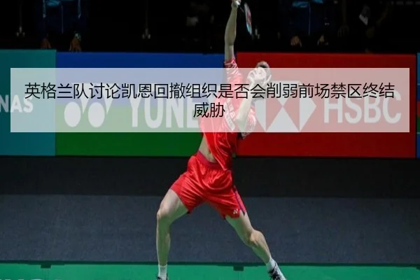 ying-ge-lan-dui-tao-lun-kai-en-hui-che-zu-zhi-shi-fou-hui-xue-ruo-qian-chang-jin-qu-zhong-jie-wei-xie-3-547.jpg