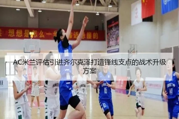 AC米兰评估引进齐尔克泽打造锋线支点的战术升级方案