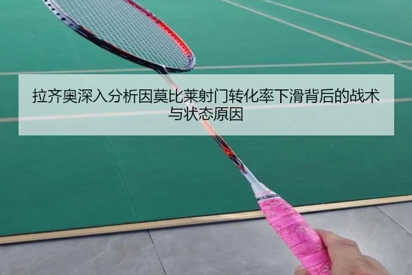 拉齐奥深入分析因莫比莱射门转化率下滑背后的战术与状态原因