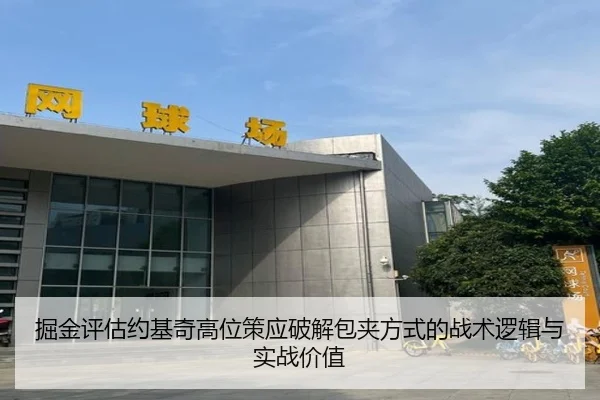 掘金评估约基奇高位策应破解包夹方式的战术逻辑与实战价值